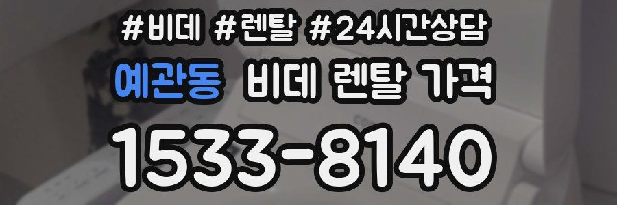 예관동 비데 렌탈 가격