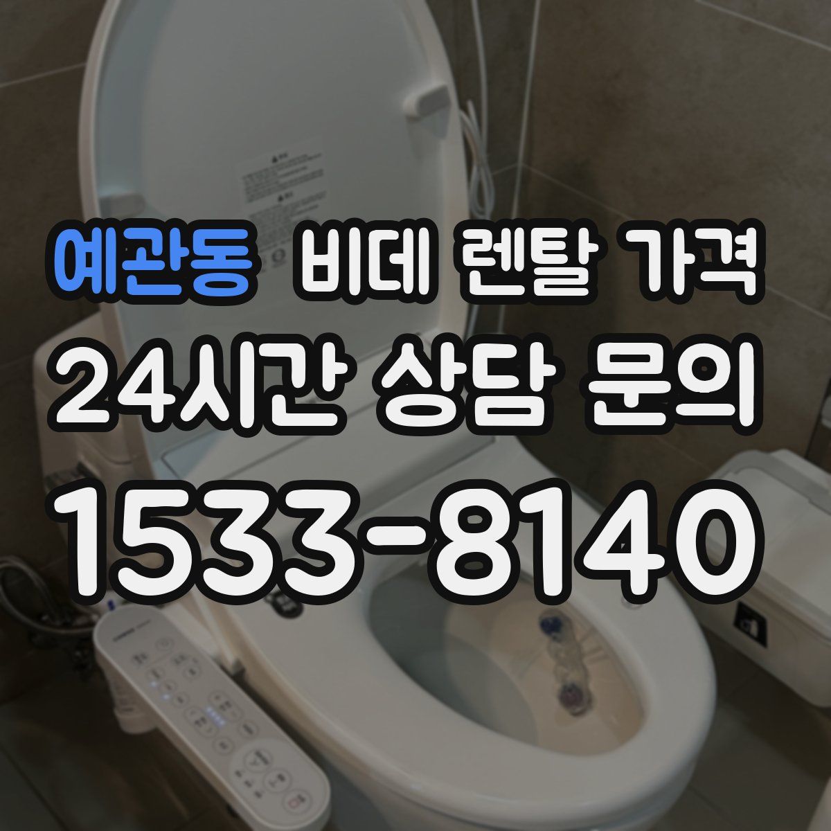 예관동 비데 렌탈 가격