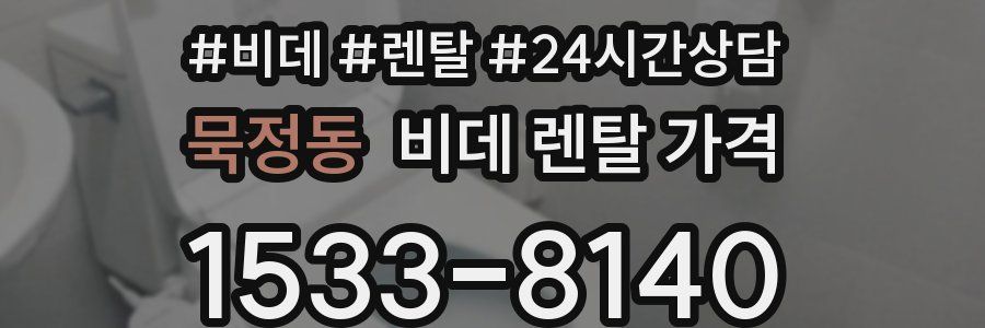 묵정동 비데 렌탈 가격