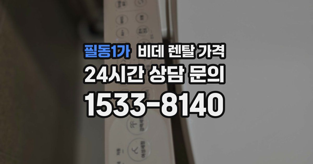 필동1가 비데 렌탈 가격