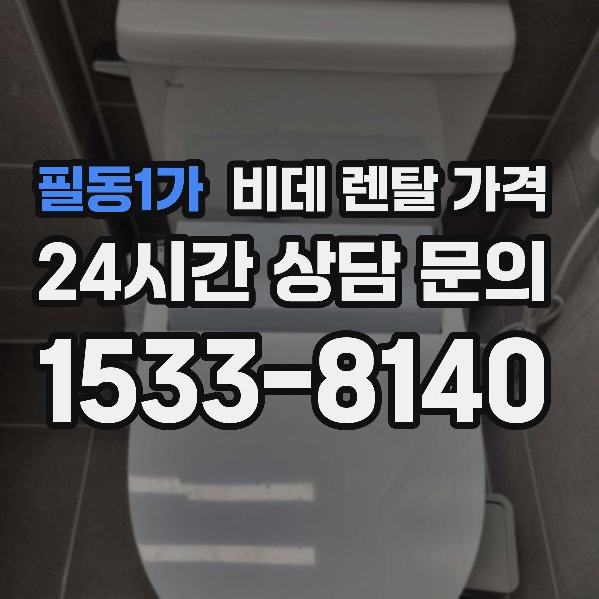 필동1가 비데 렌탈 가격