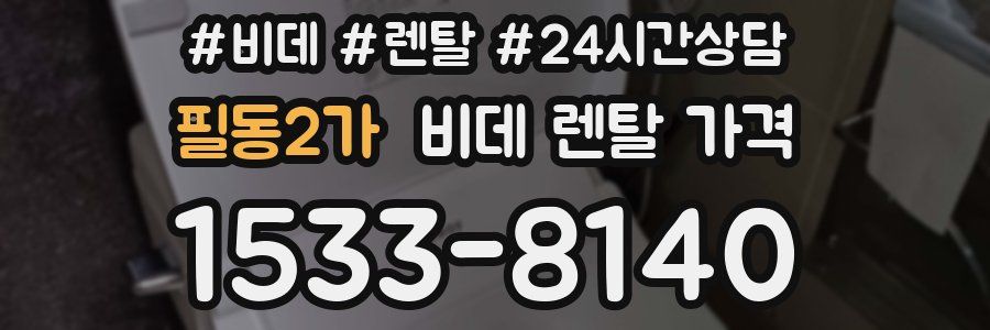 필동2가 비데 렌탈 가격