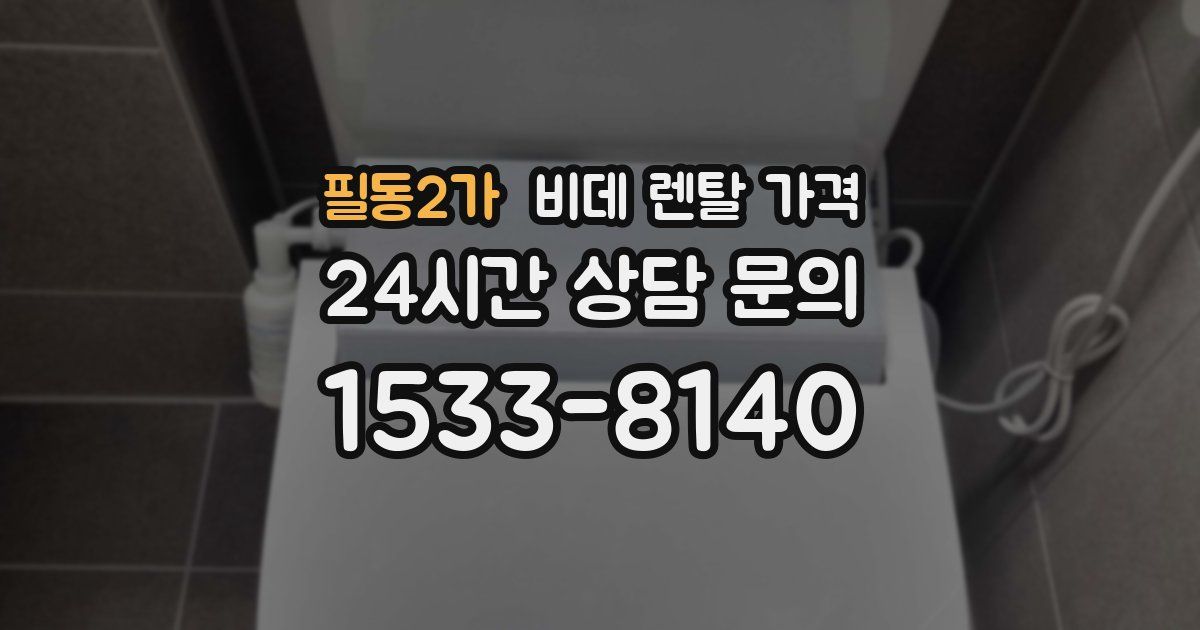 필동2가 비데 렌탈 가격