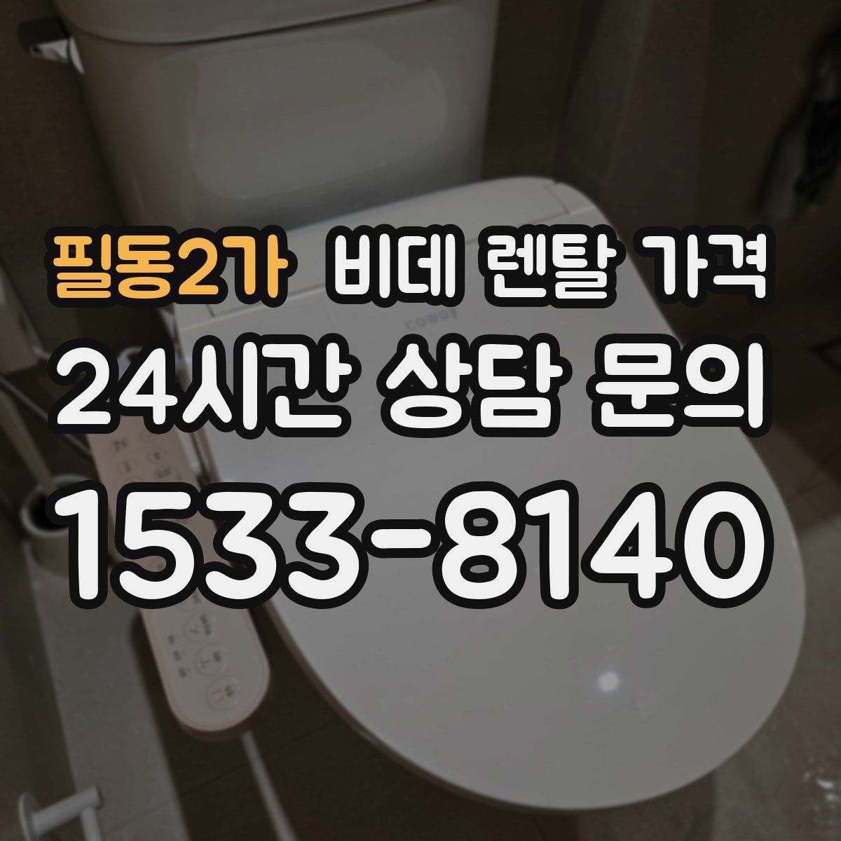필동2가 비데 렌탈 가격