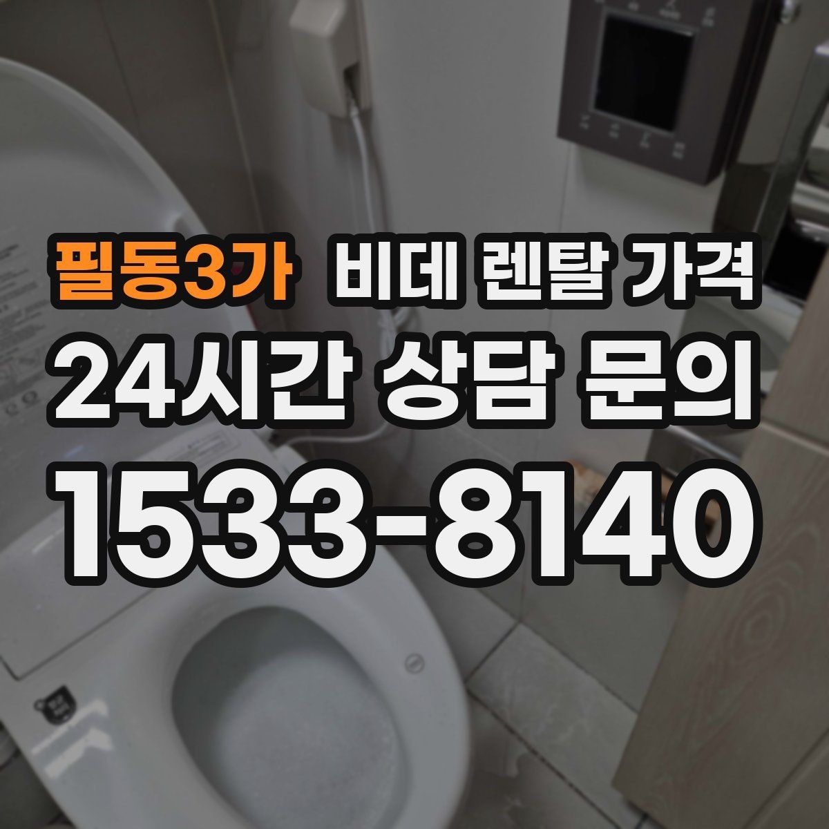 필동3가 비데 렌탈 가격 실사용 후기에서 자주 언급되는 체크사항