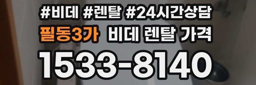 필동3가 비데 렌탈 가격