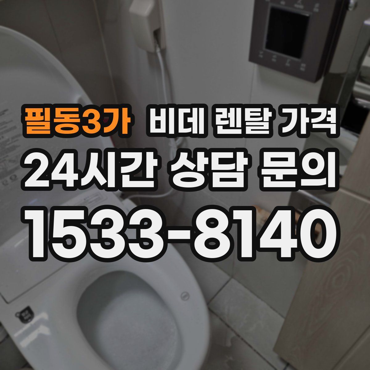 필동3가 비데 렌탈 가격