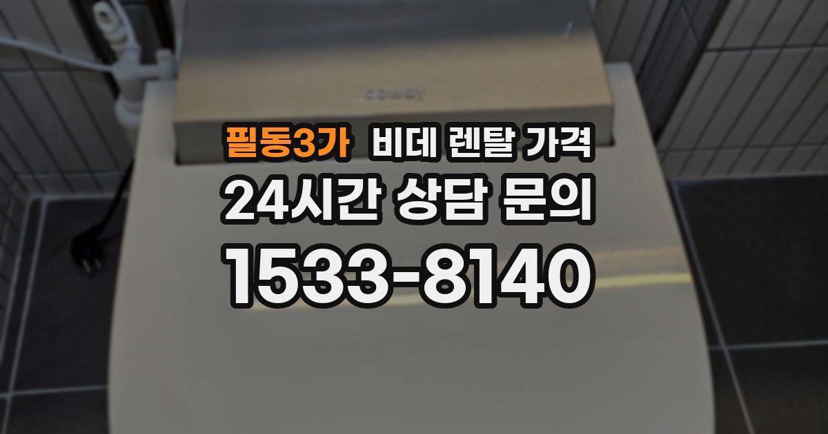 필동3가 비데 렌탈 가격