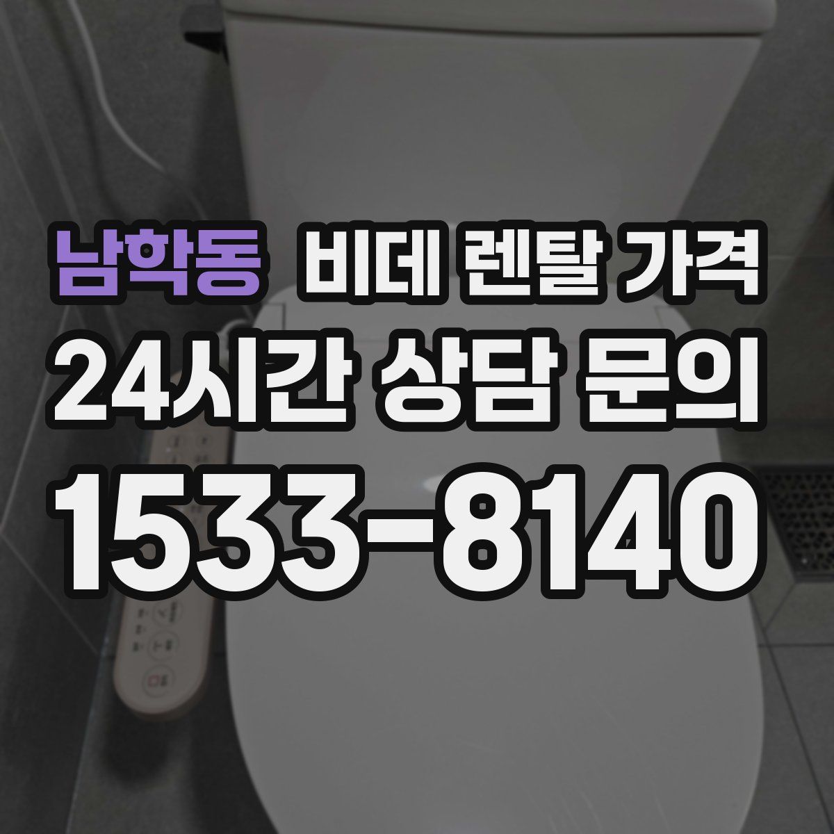 남학동 비데 렌탈 가격
