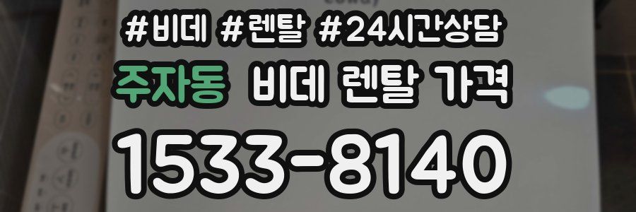 주자동 비데 렌탈 가격