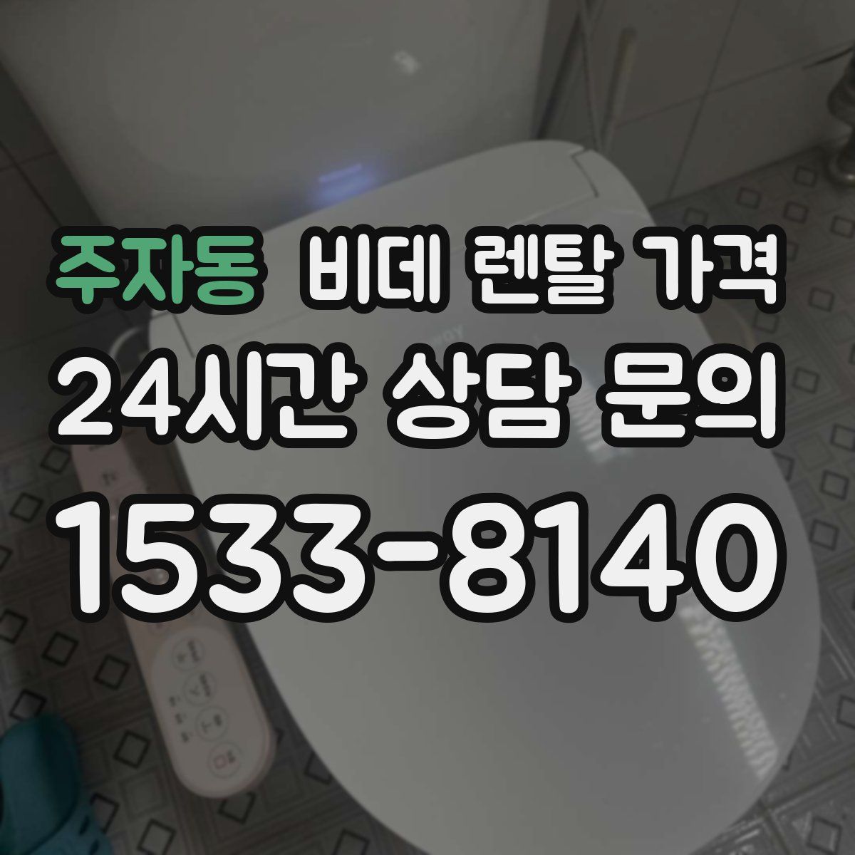 주자동 비데 렌탈 가격