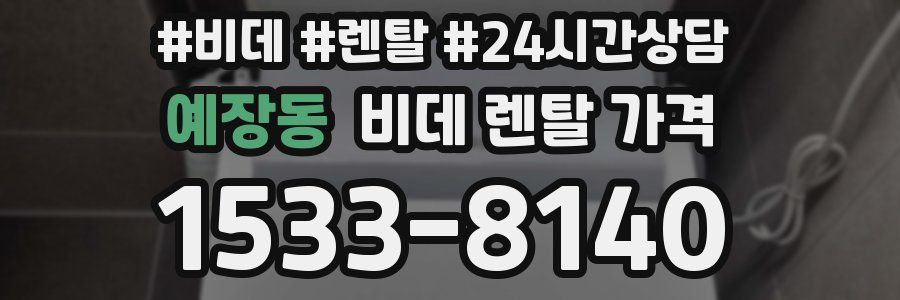 예장동 비데 렌탈 가격