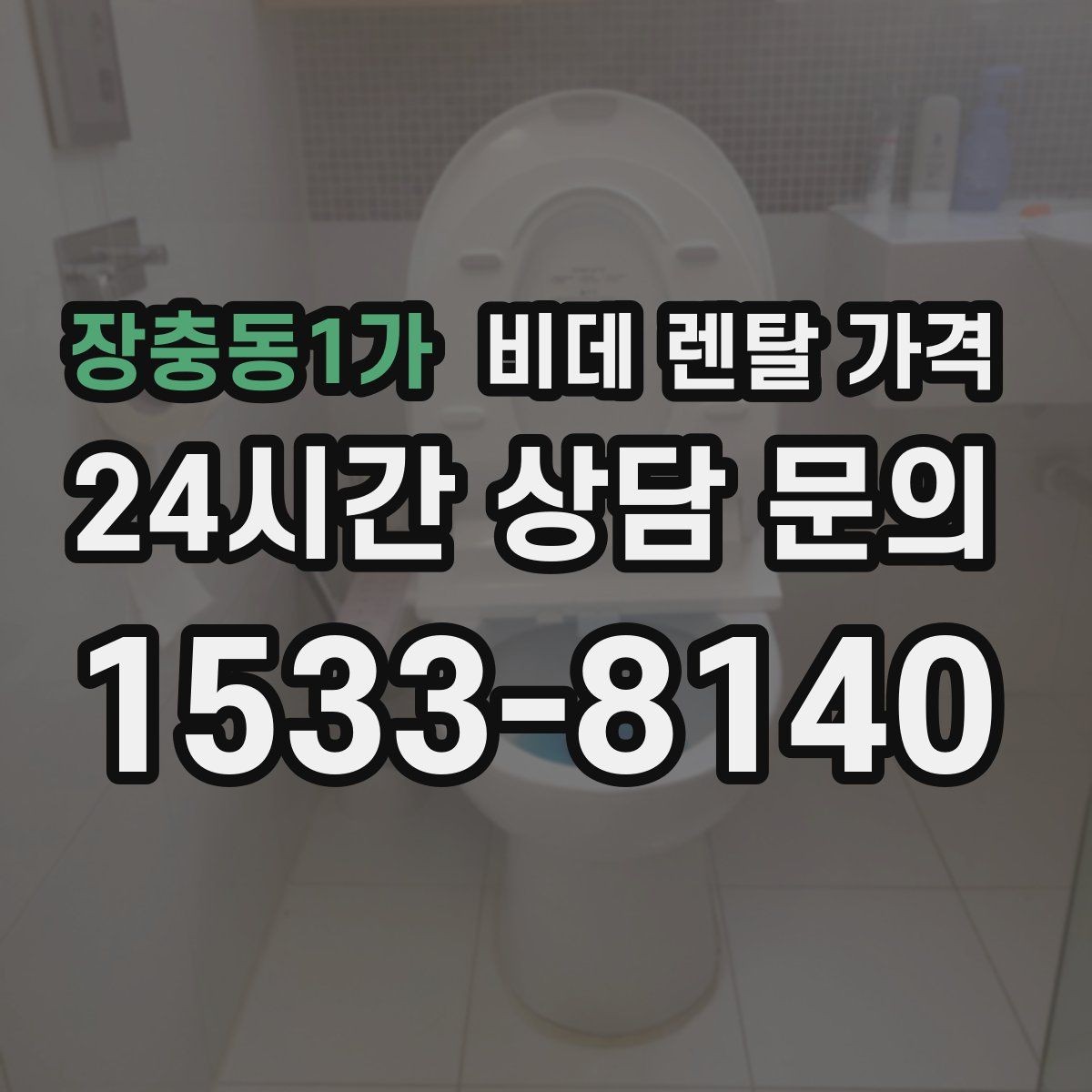 장충동1가 비데 렌탈 가격 계약서에서 놓치기 쉬운 문구 정리