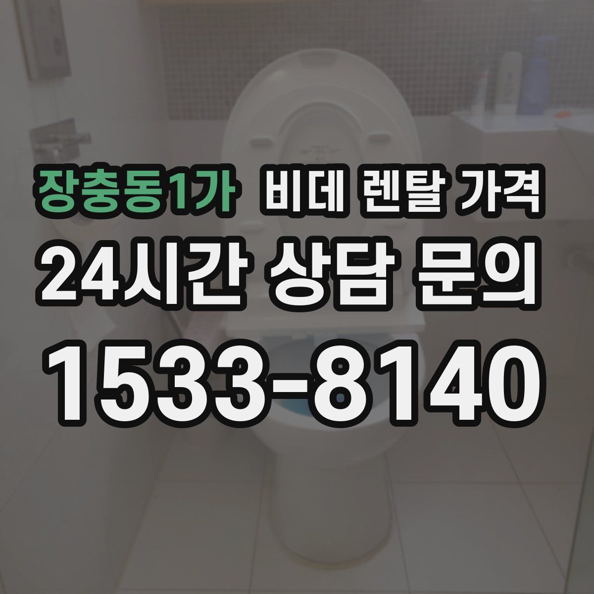 장충동1가 비데 렌탈 가격
