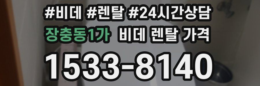 장충동1가 비데 렌탈 가격