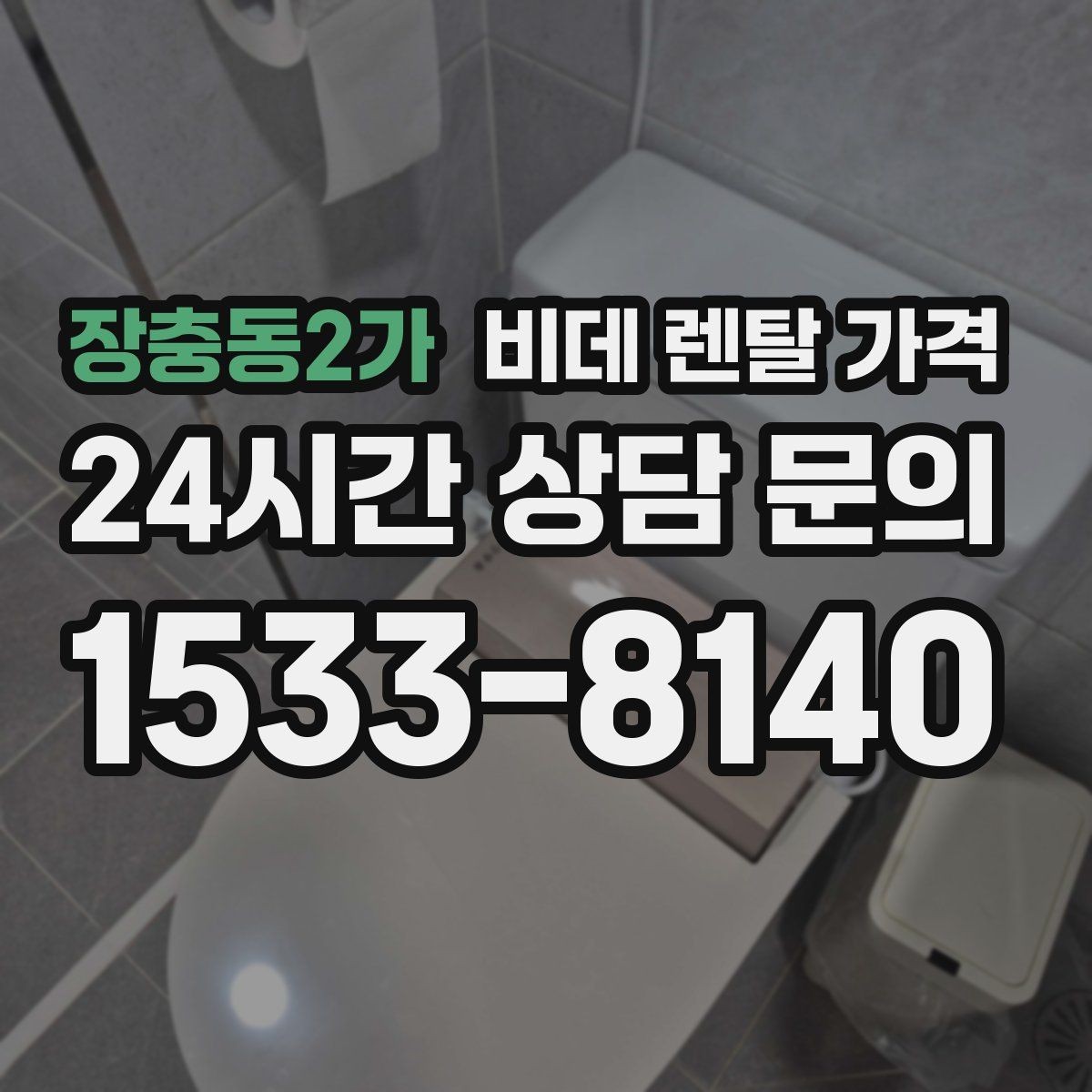 장충동2가 비데 렌탈 가격 A/S 정책을 확인해야 하는 이유