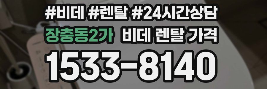 장충동2가 비데 렌탈 가격