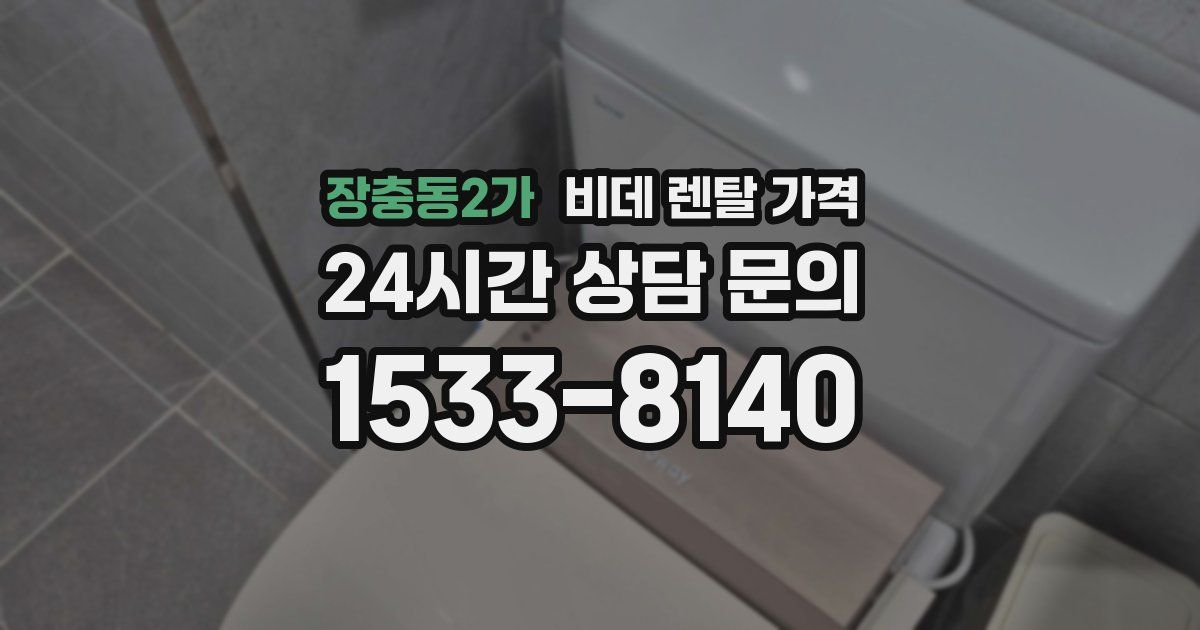 장충동2가 비데 렌탈 가격