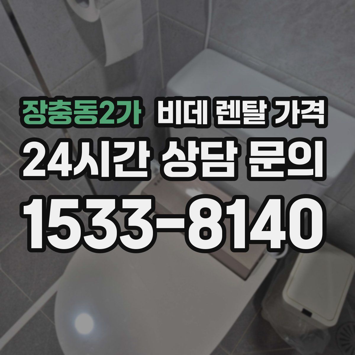 장충동2가 비데 렌탈 가격