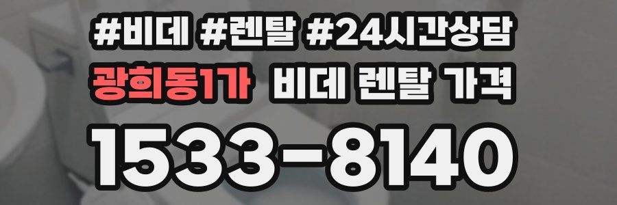 광희동1가 비데 렌탈 가격