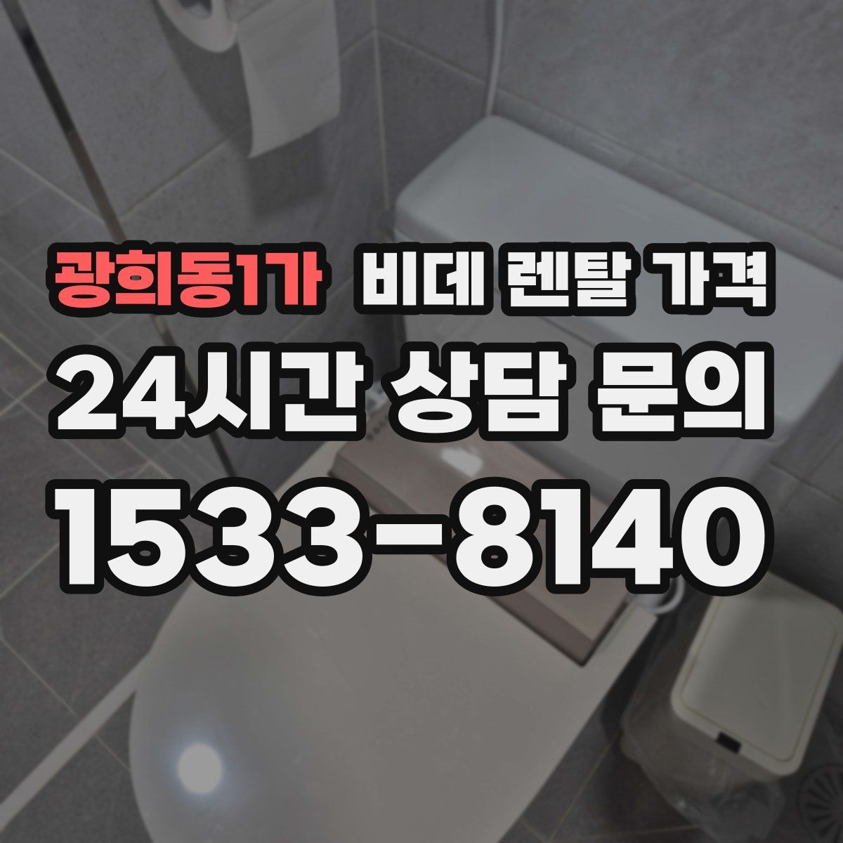 광희동1가 비데 렌탈 가격