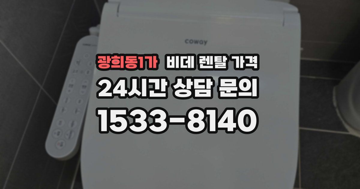 광희동1가 비데 렌탈 가격