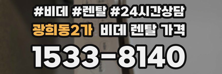 광희동2가 비데 렌탈 가격