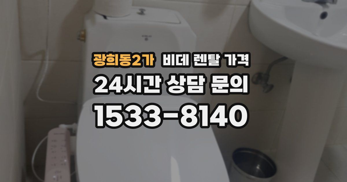 광희동2가 비데 렌탈 가격
