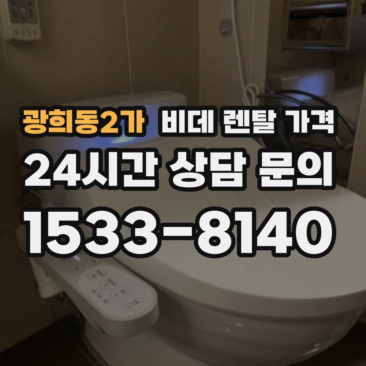 광희동2가 비데 렌탈 가격