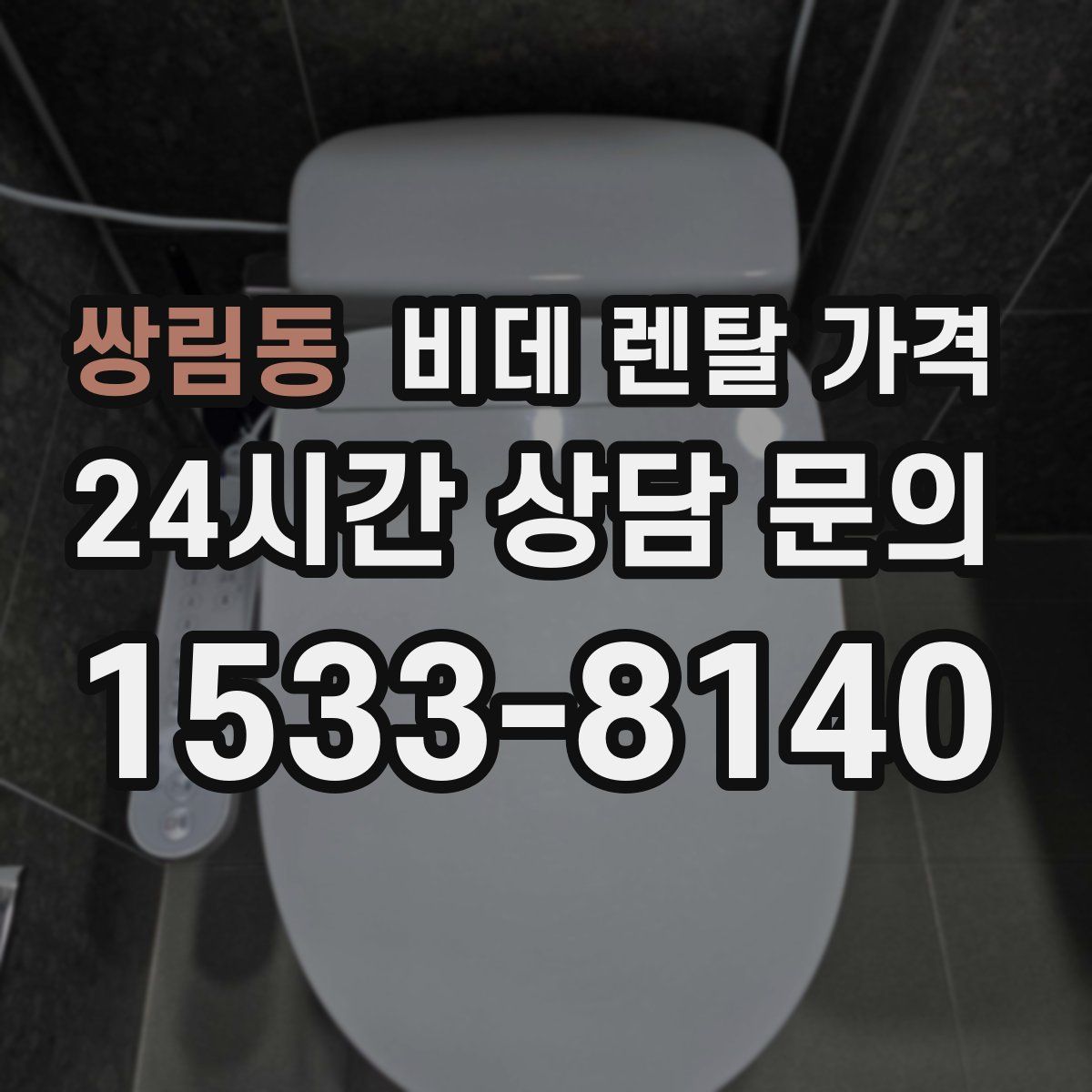 쌍림동 비데 렌탈 가격