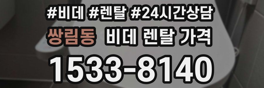 쌍림동 비데 렌탈 가격