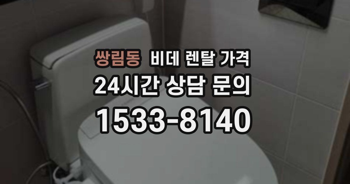 쌍림동 비데 렌탈 가격