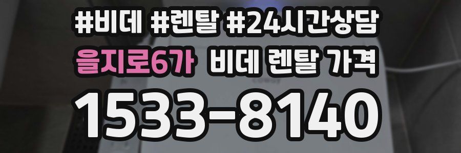 을지로6가 비데 렌탈 가격