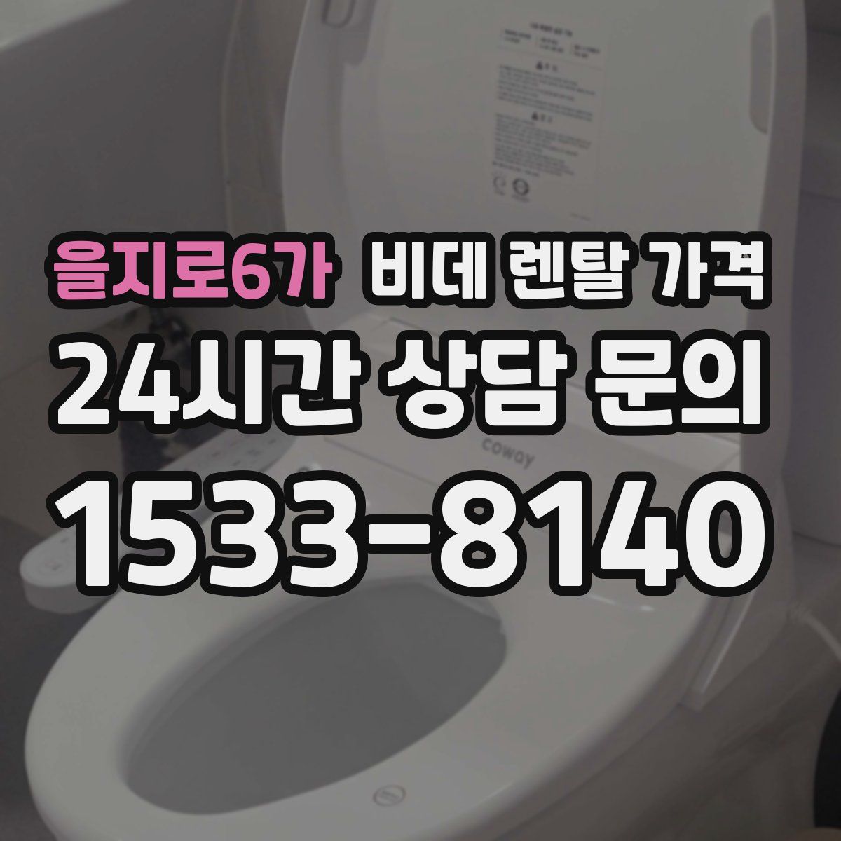 을지로6가 비데 렌탈 가격