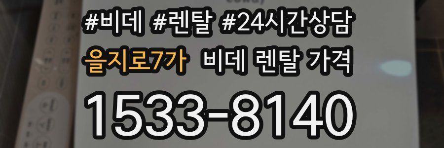 을지로7가 비데 렌탈 가격