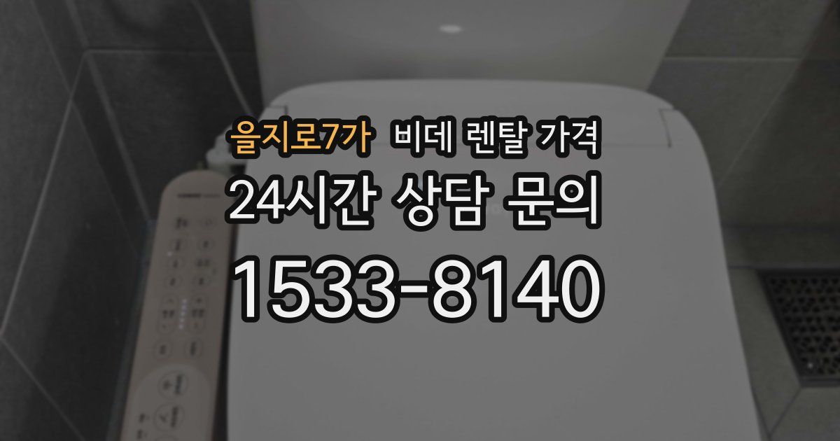 을지로7가 비데 렌탈 가격