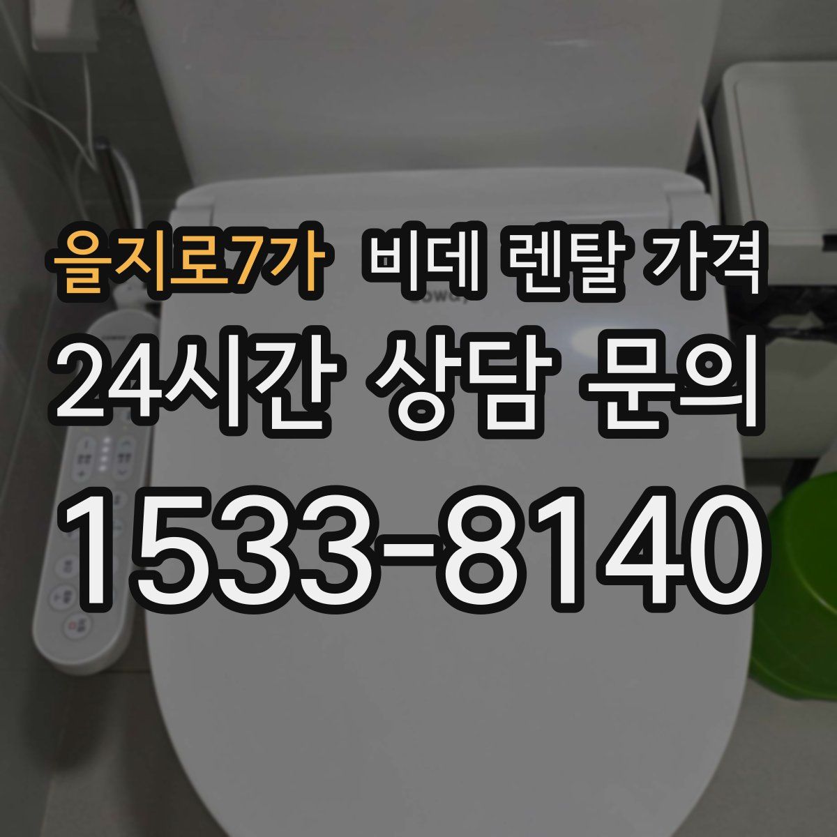 을지로7가 비데 렌탈 가격