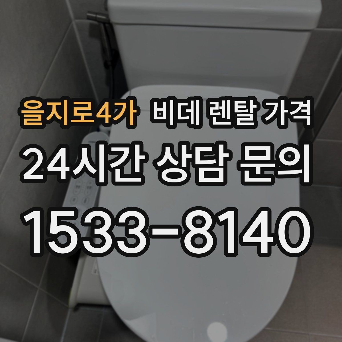 을지로4가 비데 렌탈 가격 모델마다 다른 관리 방식 알아보기