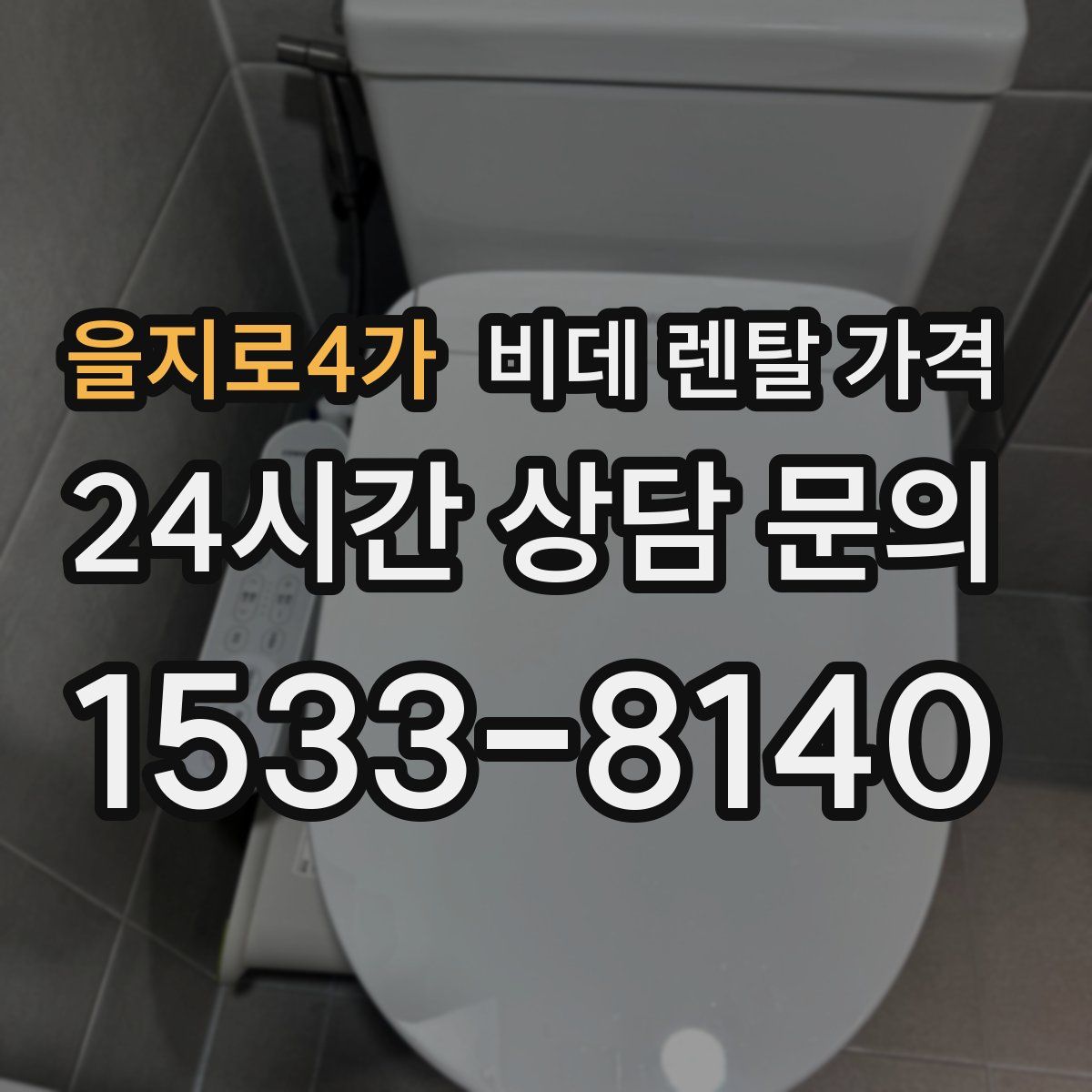 을지로4가 비데 렌탈 가격