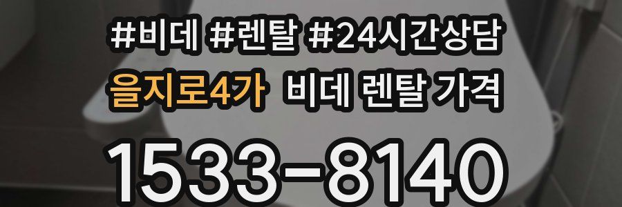 을지로4가 비데 렌탈 가격