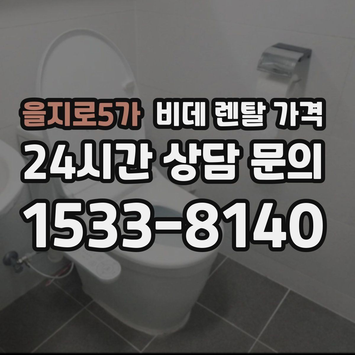 을지로5가 비데 렌탈 가격 비교 시 사은품보다 먼저 볼 내용