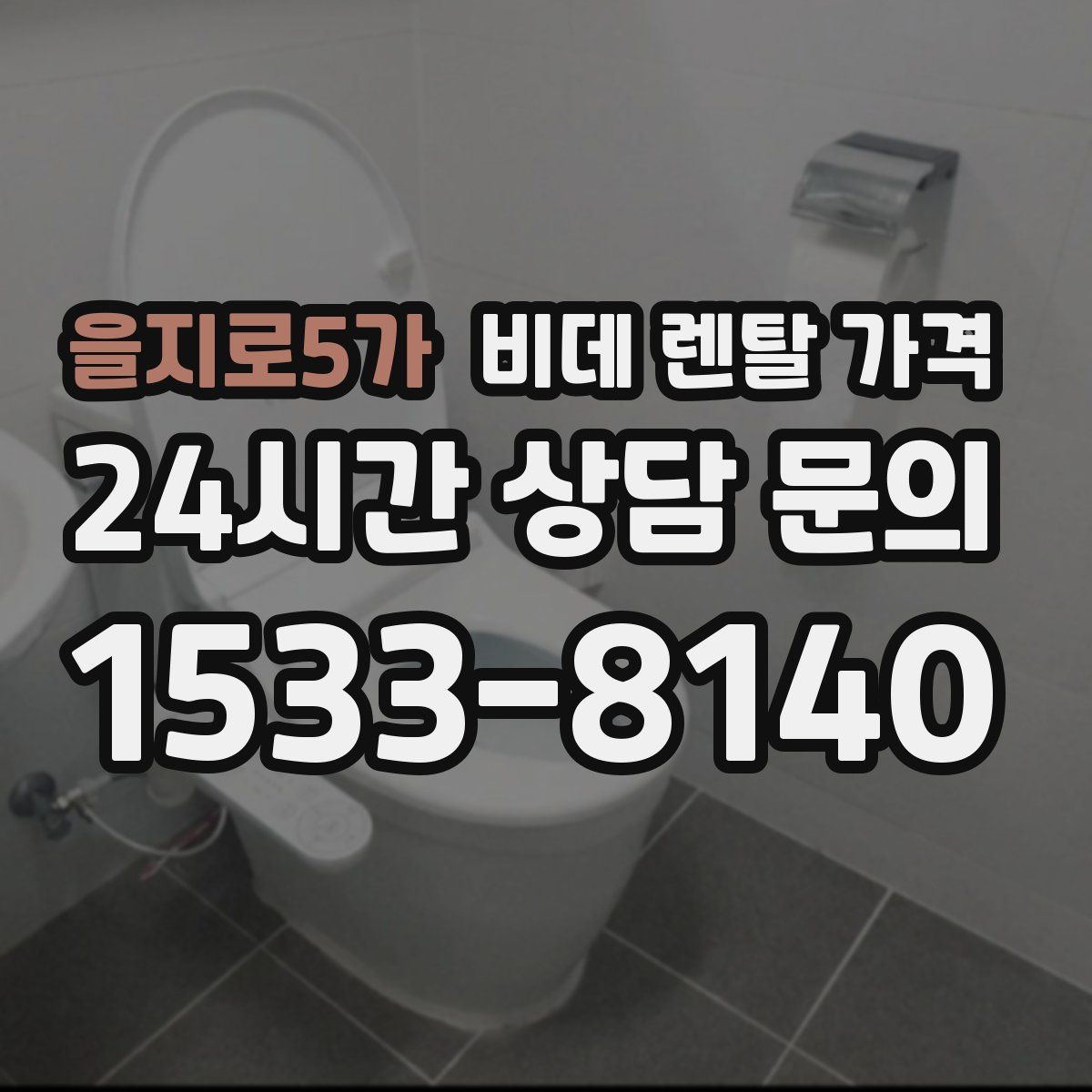을지로5가 비데 렌탈 가격