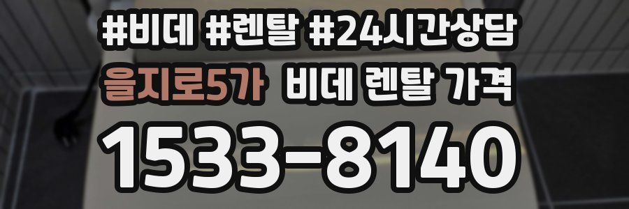 을지로5가 비데 렌탈 가격