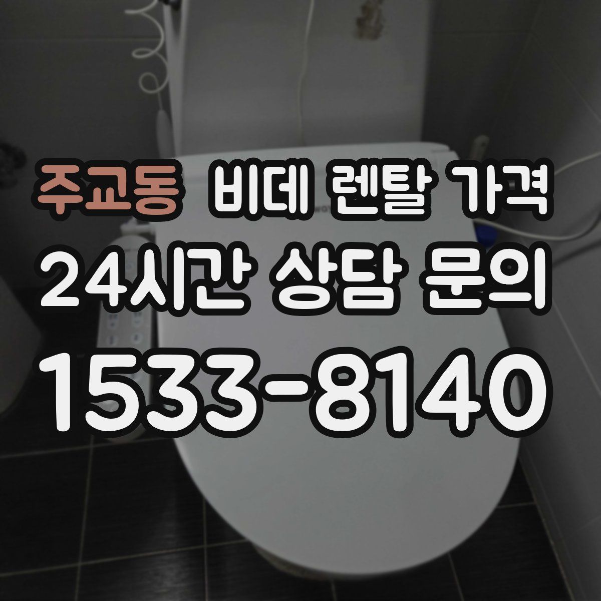 주교동 비데 렌탈 가격
