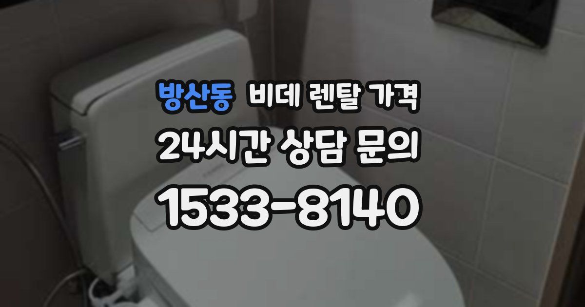 방산동 비데 렌탈 가격