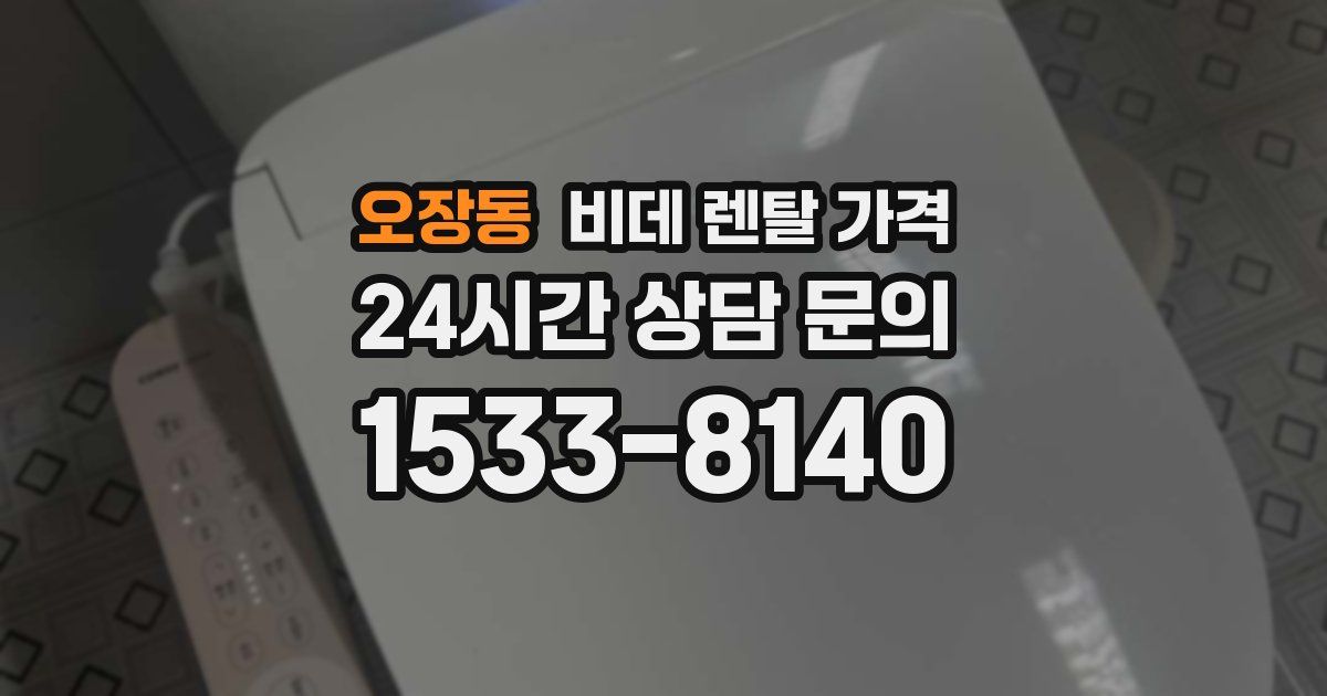 오장동 비데 렌탈 가격
