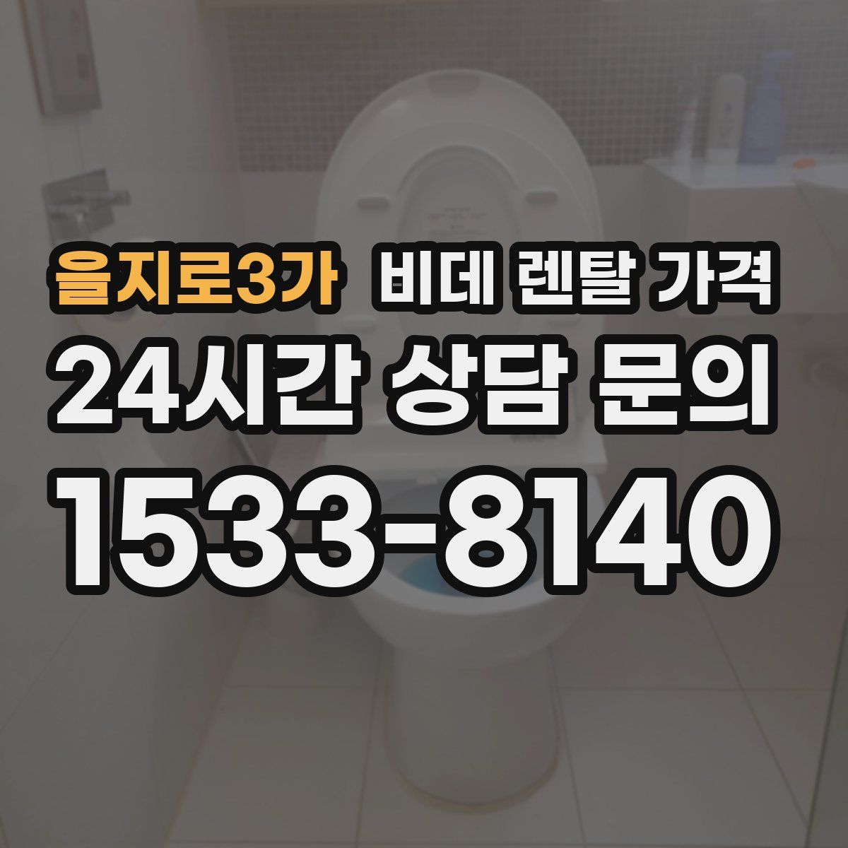 을지로3가 비데 렌탈 가격