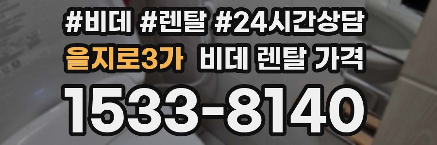 을지로3가 비데 렌탈 가격