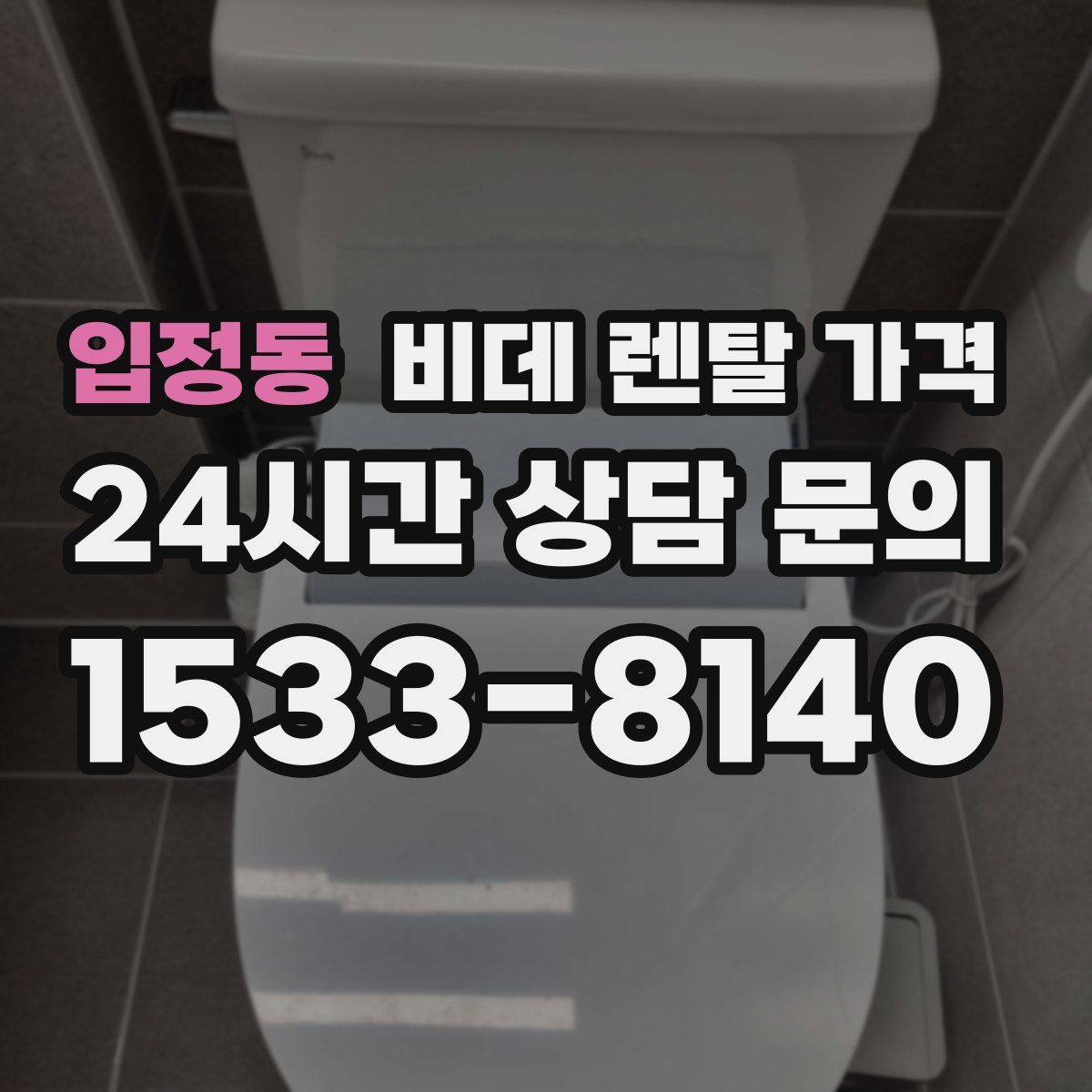 입정동 비데 렌탈 가격