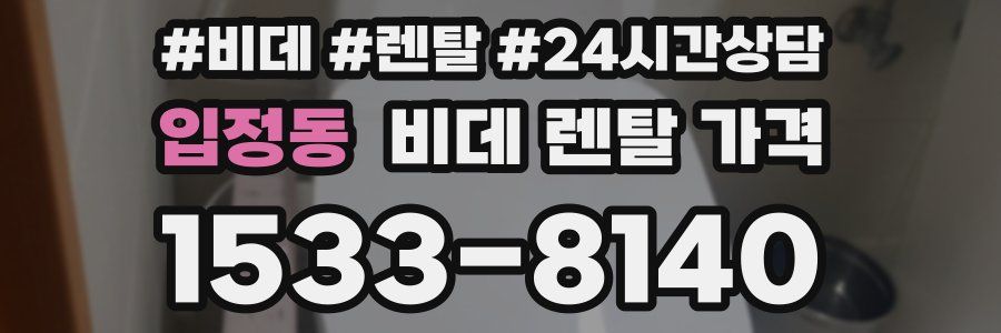 입정동 비데 렌탈 가격